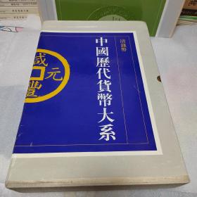 中国历代货币大系（6）清钱币