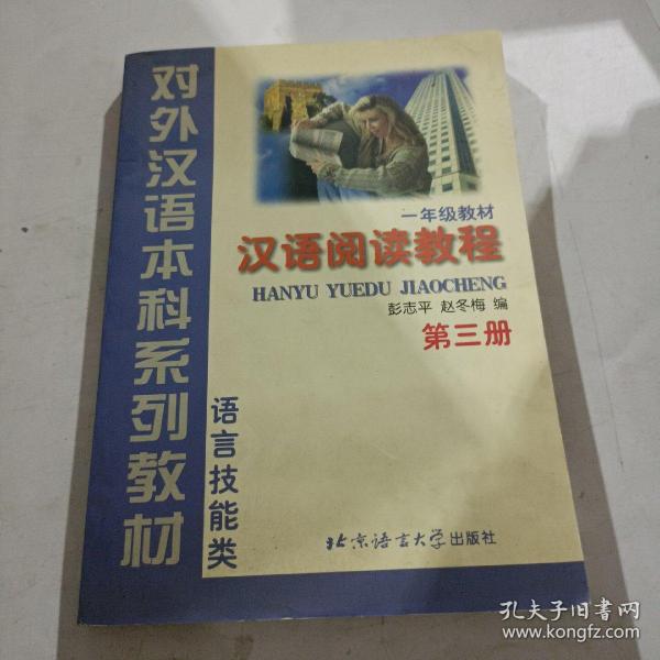 语言技能类：汉语阅读教程（1年级教材）（第3册）