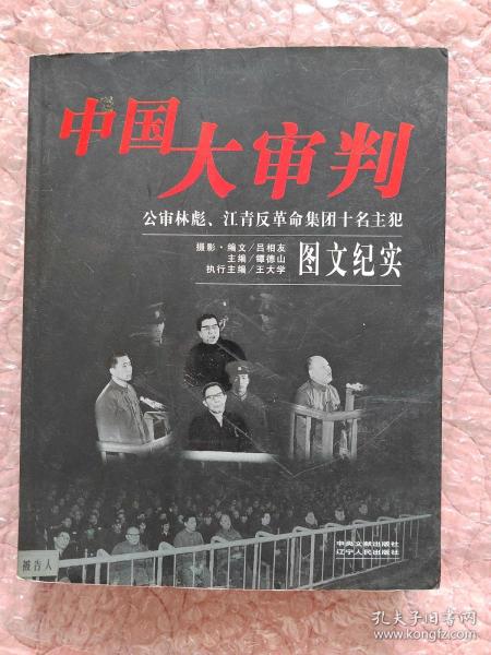 中国大审判：公审林彪、江青反革命集团十名主犯图文纪实