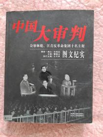 中国大审判：公审林彪、江青反革命集团十名主犯图文纪实