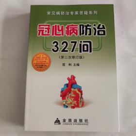 冠心病防治327问（第2次修订版）现货速发