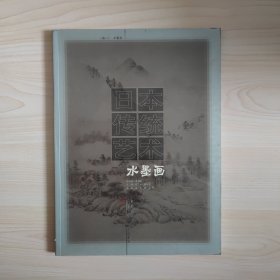 日本传统艺术.第2卷.水墨画