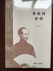 嘉兴历史文化名人研究丛书- 李叔同评传