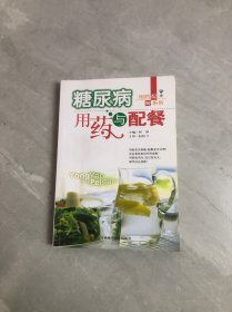 糖尿病用药与配餐