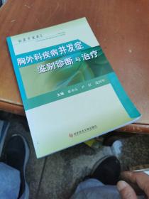 胸外科疾病并发症鉴别诊断与治疗