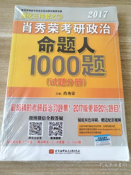 2017肖秀荣考研政治命题人1000题 （试题分册）