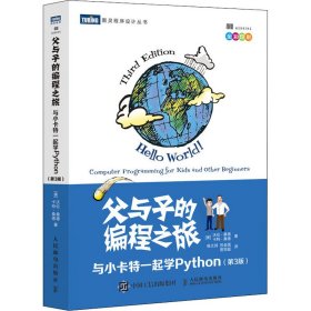 父与子的编程之旅 与小卡特一起学Python(第3版)【正版新书】