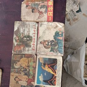 连环画：一只牛角、历史上劳动妇女革命故事、闪闪的红星、天涯断肠人、大闹天宫5本书合售10元（本书品相稍差，请看清再下单）
