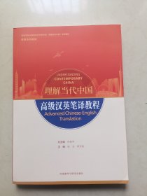 高级汉英笔译教程(高等学校外国语言文学类专业“理解当代中国”系列教材)