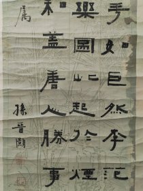 清嘉庆，苏州，孙晋灏，书法