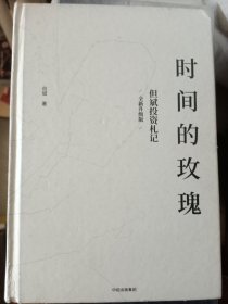 时间的玫瑰