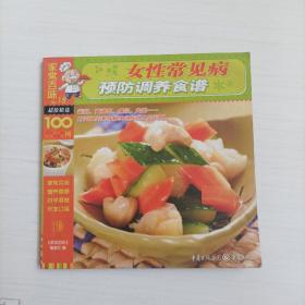 家常百味：女性常见病预防调养食谱