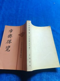 方輿勝覽 中
