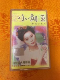 小调王 郑婉心主唱磁带（回娘家，小船等）