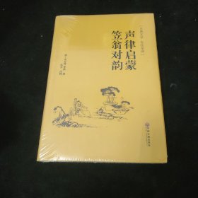 声律启蒙 笠翁对韵（古典文学 全注全译）