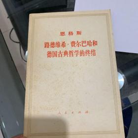 路德维希费尔巴哈和德国古典哲学的终结