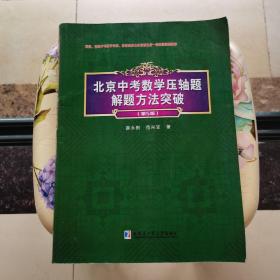 北京中考数学压轴题解题方法突破（第5版）