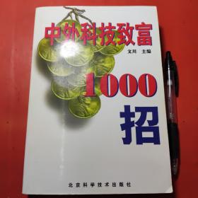 中外科技致富1000招