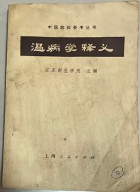 温病学释义