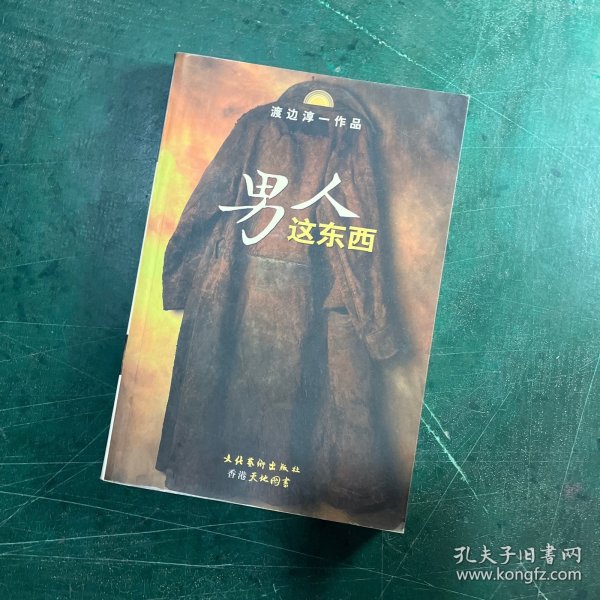 男人这东西：渡边淳一作品