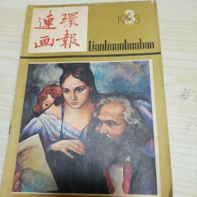 连环画报 1983