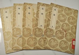 《论衡》五册全，商务四部丛刊本。