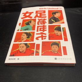 女足·她时代（从女性视角出发的体育图书，致力于记录和见证女性参与体育的进程）