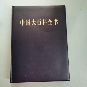 中国大百科全书 3