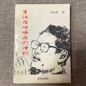 生活在呼喚我們沖刺（陸永昌簽名印章）