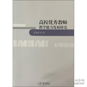 高校优秀教师教学能力发展研究