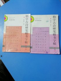 勤学古诗硬笔楷书字帖。上下册