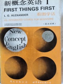新概念英语.第一册.看图学话:英汉对照
