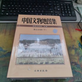 中国文物地图集 浙江分册（下） 全新未开封