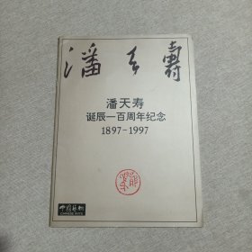 潘天寿诞辰一百周年纪念:1897—1997