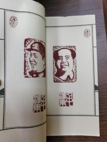 肖像印集（一，二）自印本两册