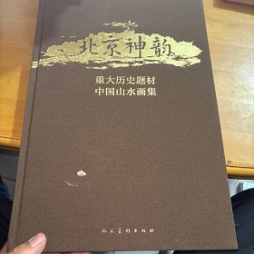 北京神韵 : 重大历史题材中国山水画集