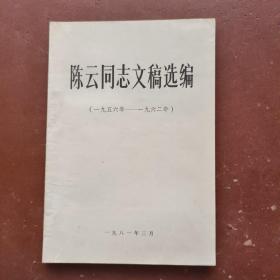 陈云同志文稿选编（一九五六-一九六二）