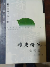 難老詩叢(十一)