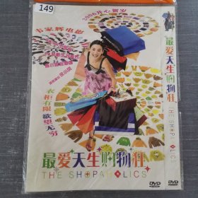 149影视光盘DVD：最爱天生购物狂 一张光盘简装