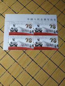 2020年邮票---志愿军70周牟 (顺头  方连)