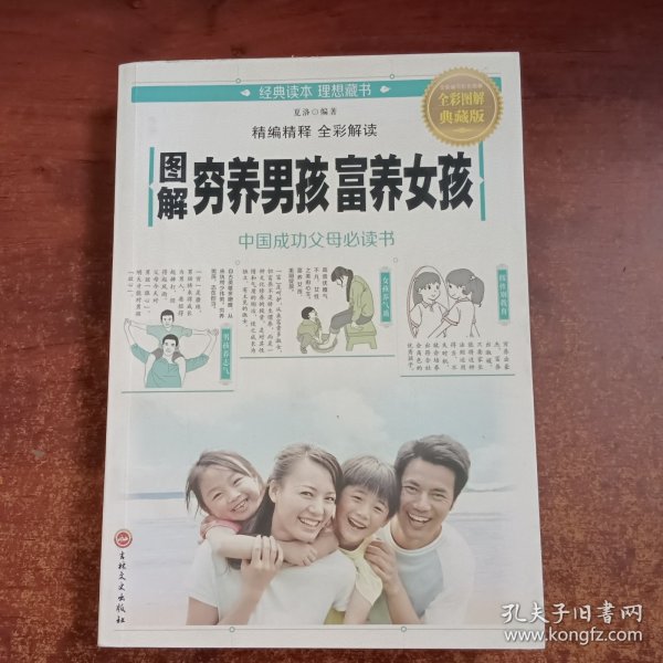 图解穷养男孩富养女孩