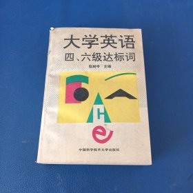 大学英语四、六级达标词