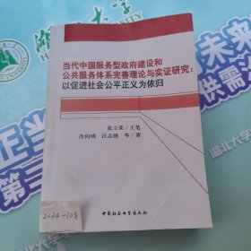 当代中国服务型政府建设和公共服务体系完善理论与实证研究:以促进社会公平正义为依归