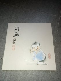 贺作元-闲画