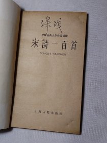 宋诗100首