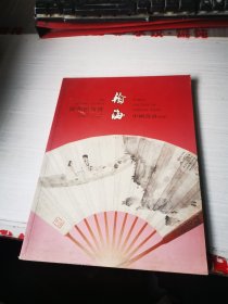 瀚海2004迎春拍卖会 中国书画