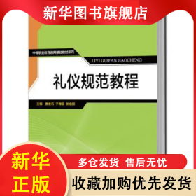 礼仪规范教程 唐金石,于博超,张金超 9787300273099 中国人民大学出版社有限公司