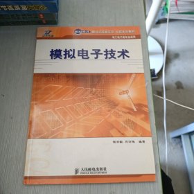 模拟电子技术