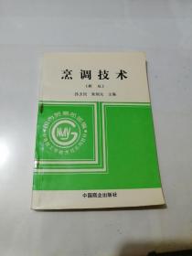 烹调技术（新版）   （32开本，中国商业出版社，95年印刷）  内页干净。