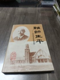 辅帅生平 吉林市文史资料第七辑